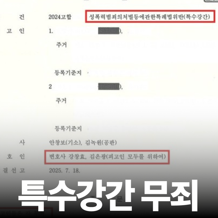 특수강간 전원 무죄 - 강간죄전문변호사