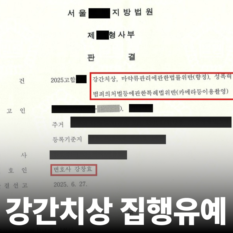 강간치상 집행유예 - 강간죄전문변호사