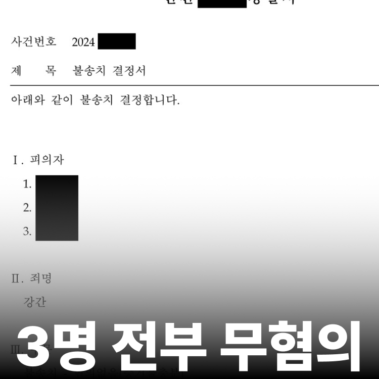 특수강간 전원 무혐의 - 강간죄전문변호사